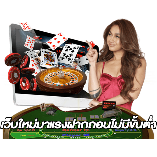 เว็บใหม่มาแรงฝากถอนไม่มีขั้นต่ํา