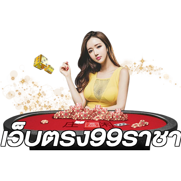 เว็บตรง99ราชา