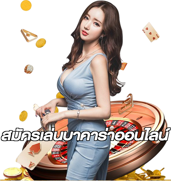 สมัครเล่นบาคาร่าออนไลน์