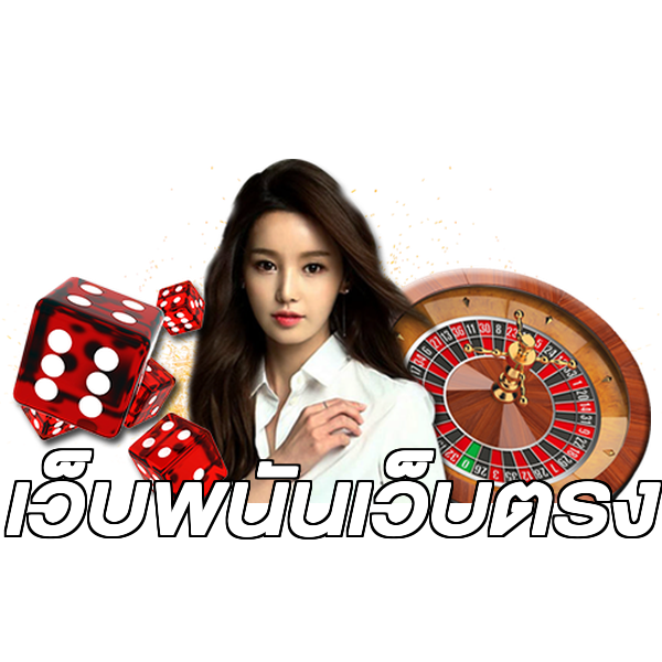 เว็บพนันเว็บตรง