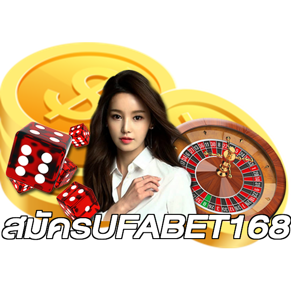 สมัครUFABET168