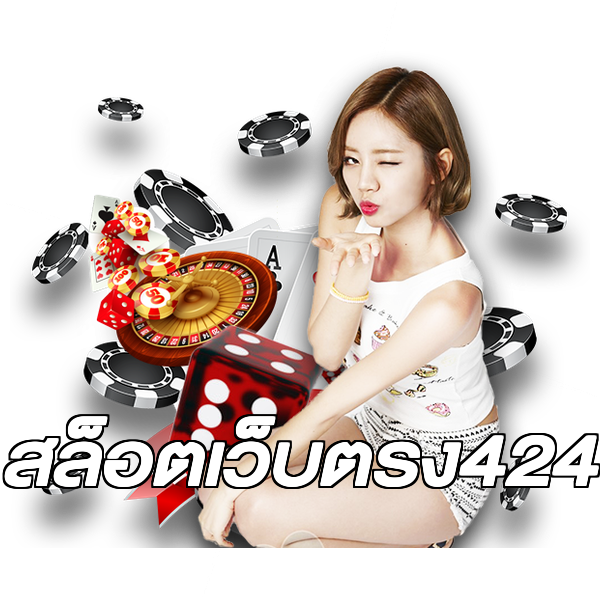 สล็อตเว็บตรง424