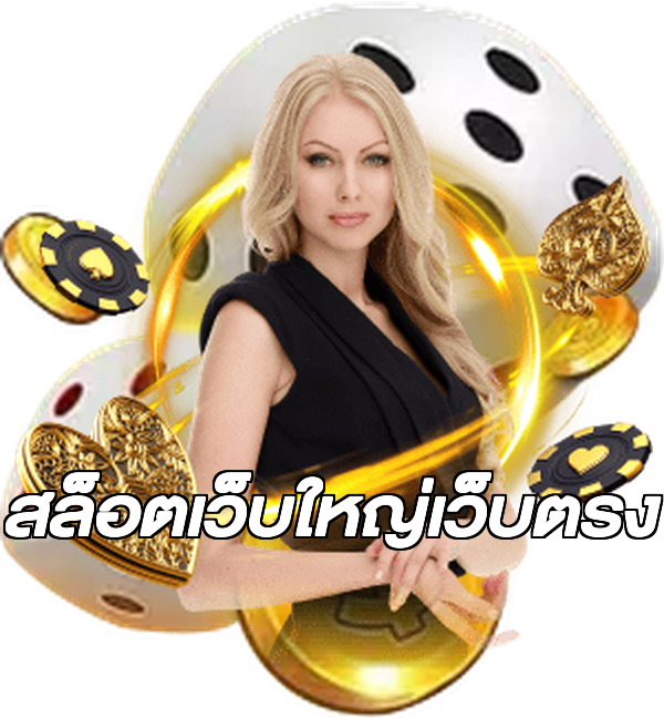 สล็อตเว็บใหญ่เว็บตรง