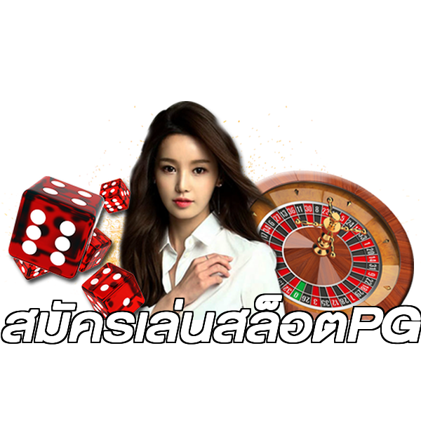 สมัครเล่นสล็อตPG