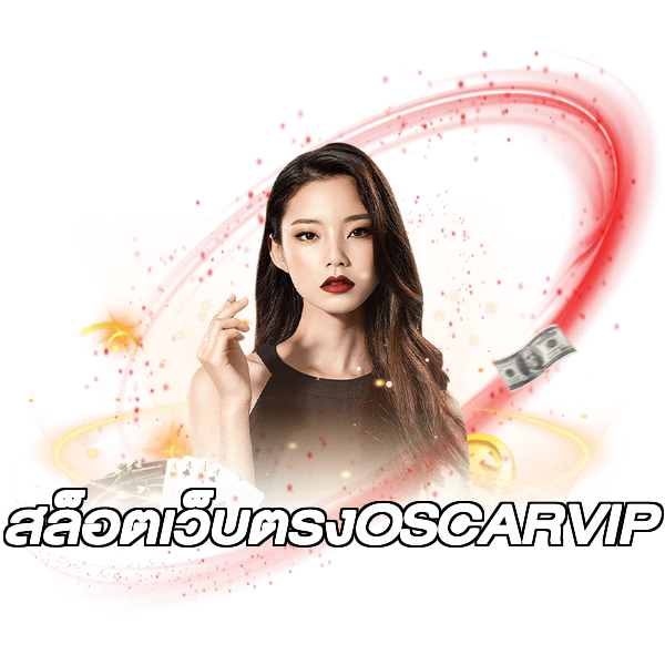 สล็อตเว็บตรงOSCARVIP