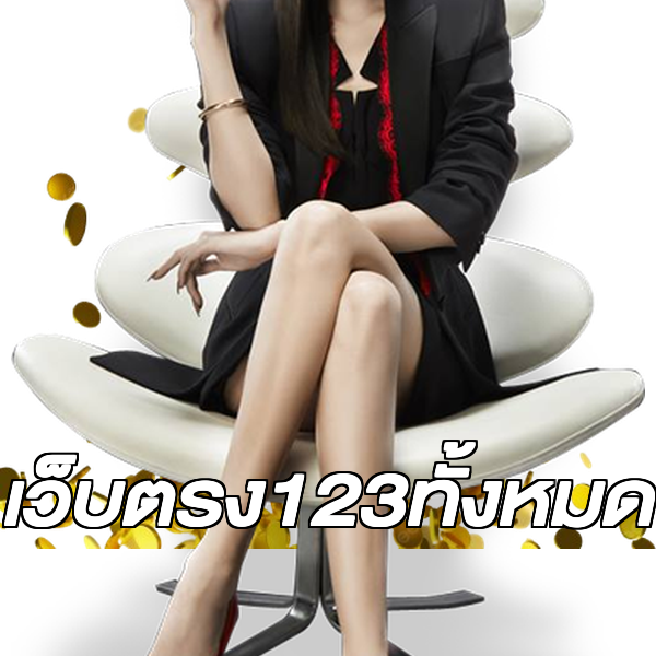 เว็บตรง123ทั้งหมด