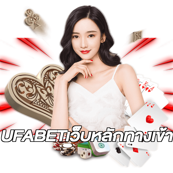 UFABETเว็บหลักทางเข้า